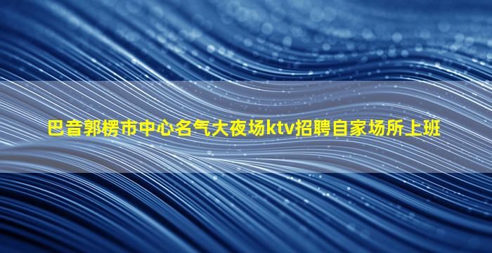 天津酒吧招聘